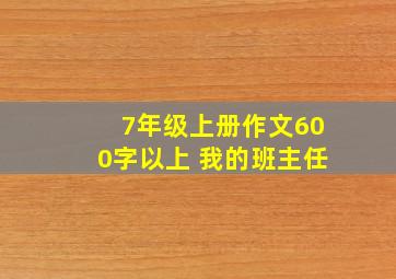 7年级上册作文600字以上 我的班主任